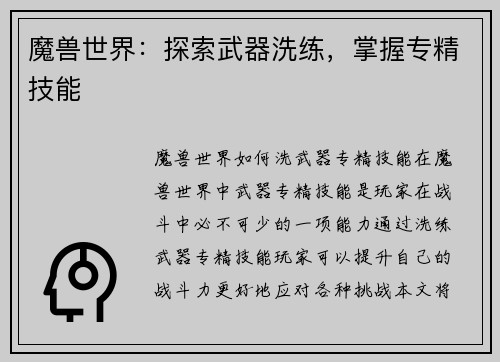 魔兽世界：探索武器洗练，掌握专精技能