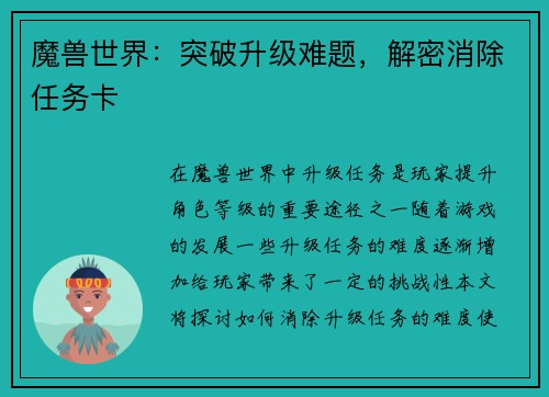 魔兽世界：突破升级难题，解密消除任务卡