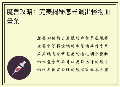 魔兽攻略：完美揭秘怎样调出怪物血量条