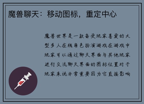 魔兽聊天：移动图标，重定中心