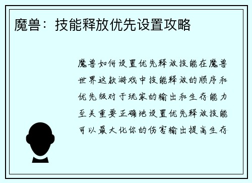 魔兽：技能释放优先设置攻略