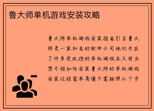 鲁大师单机游戏安装攻略
