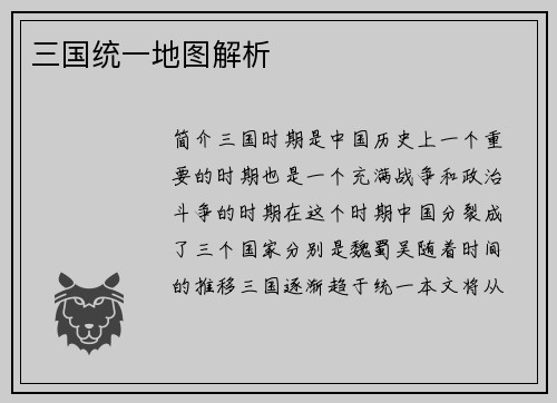 三国统一地图解析